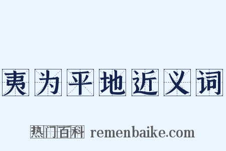 夷为平地近义词是什么意思的图片